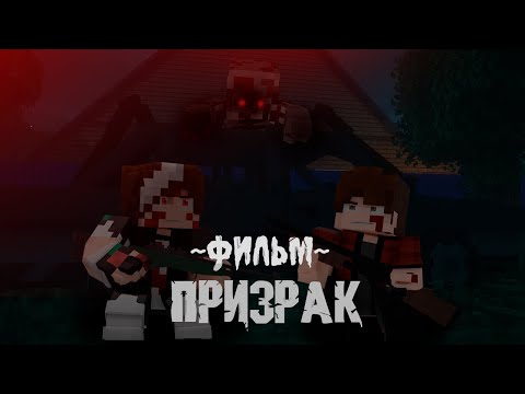 Видео: ПРИЗРАК - Minecraft фильм