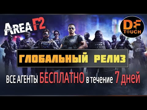 Видео: AREA F2 - ВЫШЛА В ГЛОБАЛЬНЫЙ РЕЛИЗ || ВСЕ АГЕНТЫ БЕСПЛАТНО 7 ДНЕЙ