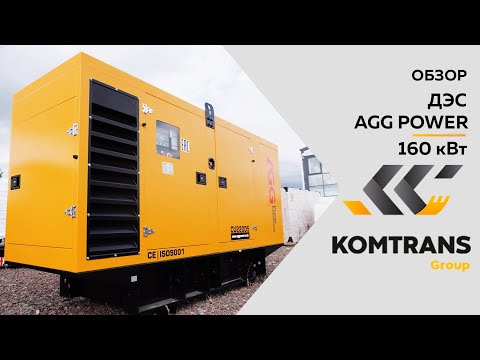 Видео: Обзор на Дизель-генераторную установку (ДГУ) AGG Power 160 кВт — Только важное