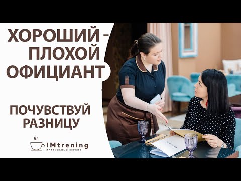 Видео: Хороший-плохой официант. Почувствуй разницу!
