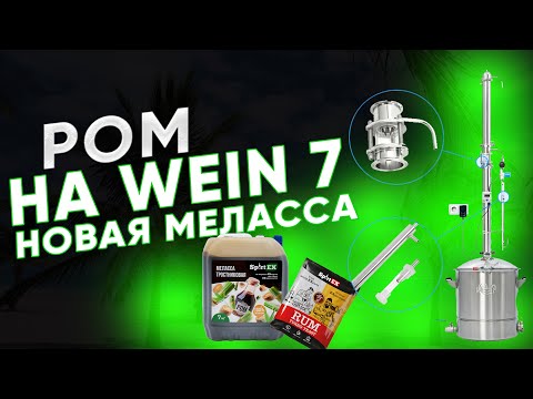 Видео: Ром из новой тростниковой мелассы SPIRTEX на самогонном аппарате Wein 7