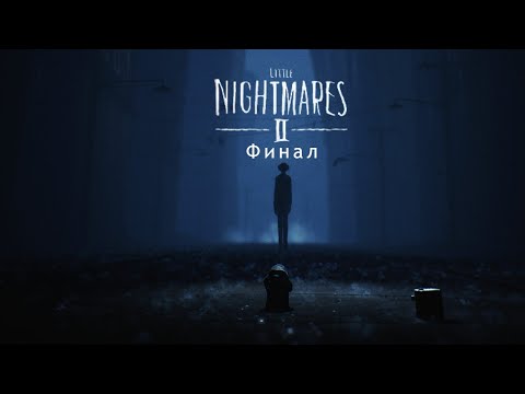 Видео: Прохождение Little Nightmares 2 #10 Финал