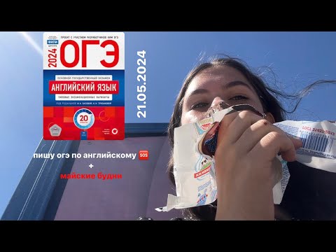 Видео: Как Я Написала ОГЭ По Английскому ❓ / неделя в конце мая 🆘