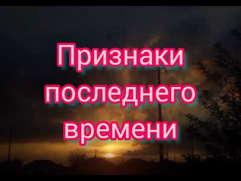 Видео: Проповедь МСЦЕХБ "Признаки последнего времени" Круговых А.В.