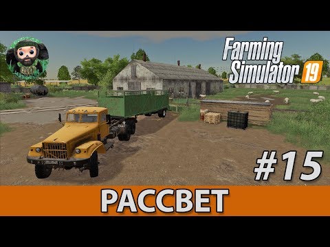 Видео: Farming Simulator 19 : Рассвет #15 | Овцы