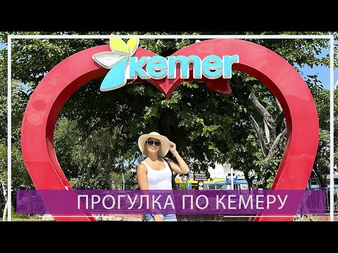 Видео: Прогулка по Кемеру