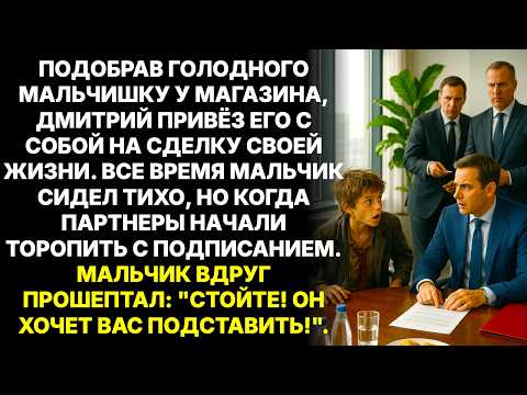 Видео: Успешный бизнесмен заступился за беспризорника и взял на важную встречу. Мальчик прошептал: "СТОЙТЕ!