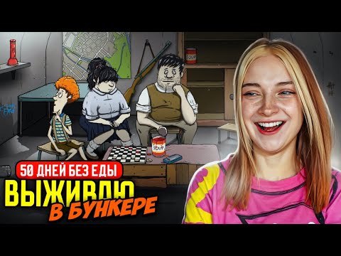 Видео: РЕКОРД ЖИЗНИ в БУНКЕРЕ! ► 60 СЕКУНД НА СБОРЫ