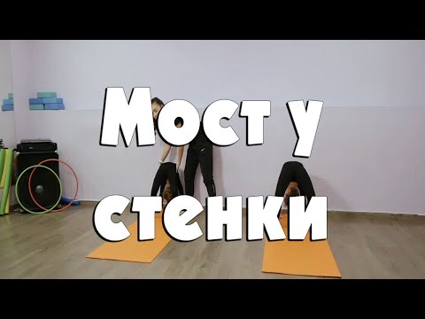 Видео: Мостик у стенки