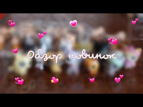 Видео: Обзор на мои новинки за последние пол года :3