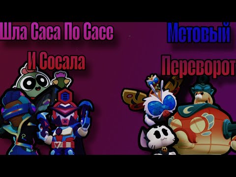 Видео: Последний четвертьфинал "Шла Саса По Сасе И Сасала"  VS "Метовый Переворот"