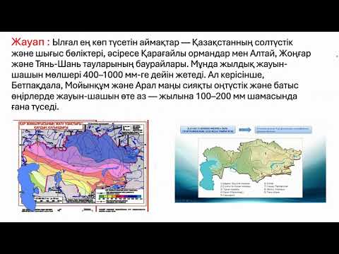 Видео: Қазақстанның ылғалу режимі