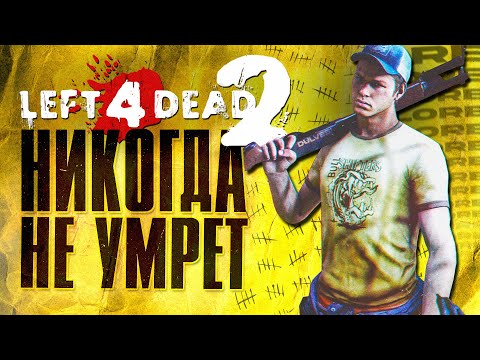 Видео: Почему Left 4 Dead 2 НИКОГДА не умрёт?