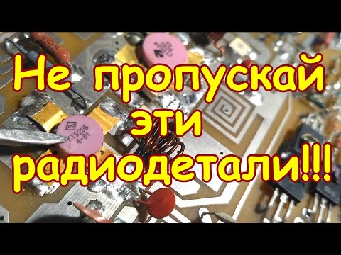 Видео: НЕ ПРОПУСКАЙ ЭТИ ТРАНЗИСТОРЫ ВЕРТОЛЁТЫ НА ПЛАТАХ СОВЕТСКИХ РАДИОСТАНЦИЙ! РАЗБОР РАЦИИ 16Р22В-1 МАЯК!