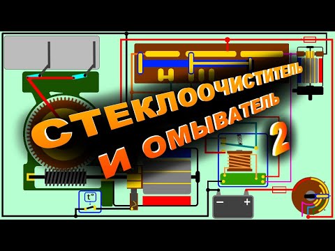 Видео: 🔴 Ремонт стеклоочистителя и омывателя.