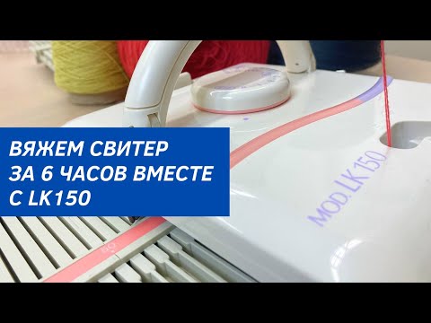 Видео: Для новичков и профессионалов: вязальная машина Silver Reed LK 150!