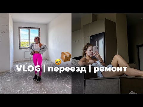 Видео: VLOG | ремонт | переезд 📦| собираю мебель | распаковка посылок