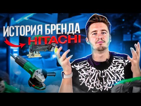 Видео: HITACHI: ОТ ИДЕИ К ИННОВАЦИЯМ – ИСТОРИЯ УСПЕХА БРЕНДА!
