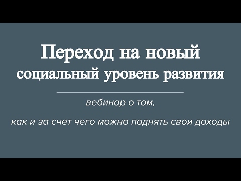 Видео: Переход на новый социальный уровень развития
