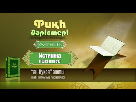 Видео: Фикһ. Ән-Нуқоя: Истинжа (ішкі дәрет) 28 дәріс