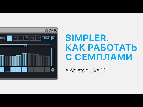 Видео: Как работать с сэмплами. Разбор Simpler в Ableton Live 11 [Ableton Pro Help]