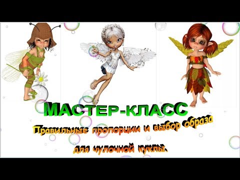 Видео: Мастер-класс: "Правильные пропорции и образ чулочной куклы ."