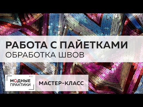 Видео: Блистаем в Новый год! Мастер-класс по работе с пайетками. Учимся обрабатывать боковой шов окантовкой