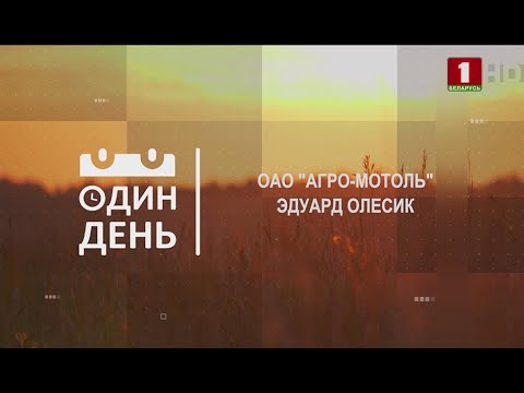 Видео: ОДИН ДЕНЬ с заместителем директора "Агро-Мотоль" Эдуардом Олесиком