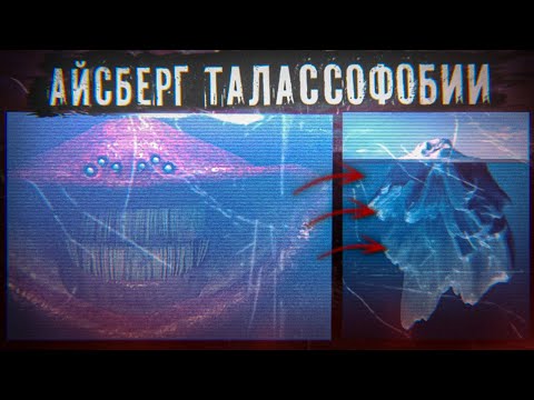 Видео: АЙСБЕРГ ТАЛАССОФОБИИ [ СТРАХ ОКЕАНА ]