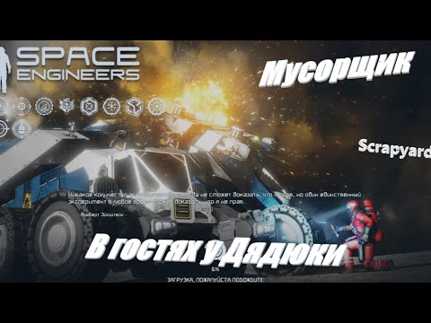 Видео: Мусорщик в Space Engineers. #1 Высадка.
