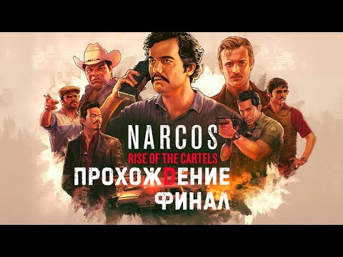 Видео: Narcos: Rise of the Cartels Прохождение Финал