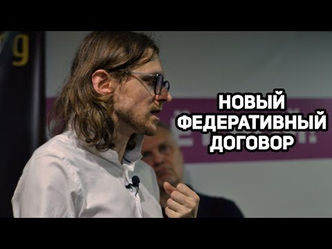 Видео: Новый федеративный договор | Михаил Светов
