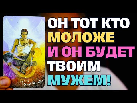 Видео: ТЫ ВЫЙДЕШЬ ЗАМУЖ👰 ЗА КОГО ТО ПОМОЛОЖЕ🤴 И НА ТО ЕСТЬ ВЕСОМЫЕ ПРИЧИНЫ! 🔥💕
