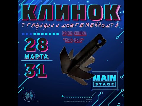 Видео: КЛИНОК 2024 весна