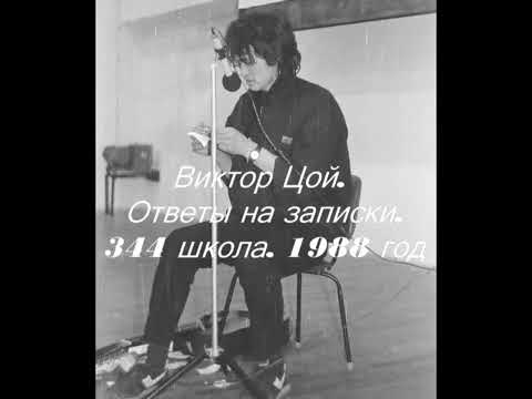 Видео: 📍ВИКТОР ЦОЙ📼ОТВЕТЫ НА ВОПРОСЫ 1988 , ШКОЛА 344. АУДИОЗАПИСЬ.
