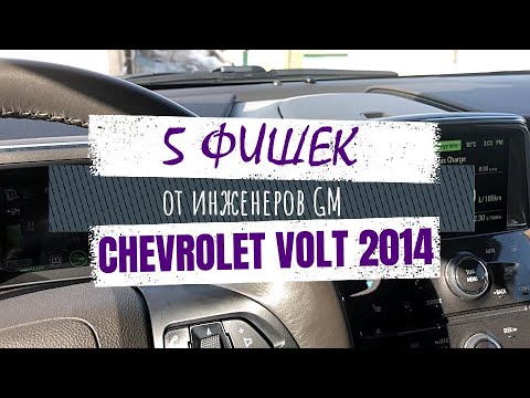 Видео: 5 интересных решений в Chevrolet Volt 2014