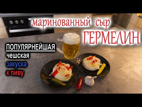 Видео: Маринованный сыр ГЕРМЕЛИН (камамбер) - САМАЯ ПОПУЛЯРНАЯ чешская закуска к ПИВУ! #deмитрий #рецепт