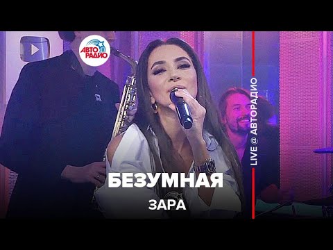 Видео: Зара - Безумная (LIVE @ Авторадио)