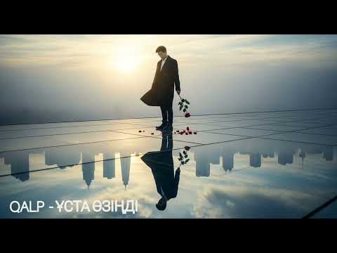 Видео: QALP  - ҰСТА ӨЗІҢДІ (Official  Audio)