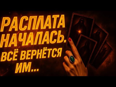 Видео: 🔥 ВСЁ, ЧТО ОНИ ВАМ СДЕЛАЛИ — ВОЗВРАЩАЕТСЯ. ⚖️ СУД ИДЁТ. 💥 ВЫ УВИДИТЕ РАСПЛАТУ. 🔮