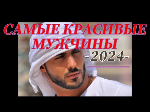 Видео: САМЫЕ КРАСИВЫЕ МУЖЧИНЫ 2024
