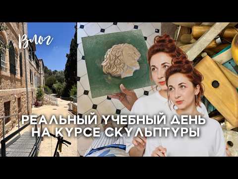 Видео: Один день на курсе скульптуры в Израиле: как это на самом деле