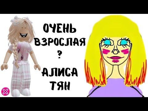 Видео: Очень взрослая АЛИСА ТЯН |  Реакция от Алены в РОБЛОКС