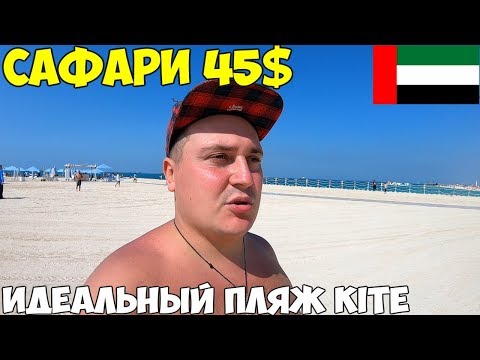 Видео: Дубай 2020 шикарный пляж Kite beach цены. Джип сафари 45$ это стоит посетить в ОАЭ