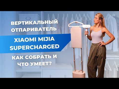 Видео: Гладильная система Xiaomi | Плюсы и минусы вертикального отпаривателя Mijia Supercharged Steamer