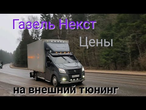 Видео: Цены на внешний тюнинг Газель Некст. Тюнинг по-татарски.