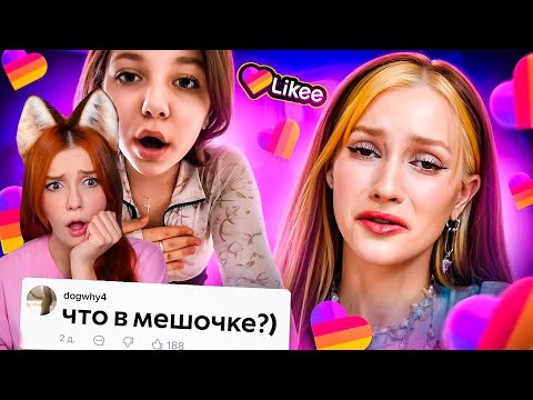 Видео: Likee - ЭРА ПУБЕРТАТА БРИДЖ Реакция