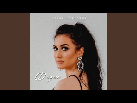 Видео: Фидæн