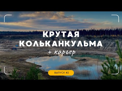 Видео: Красивые, необычные и интересные места Ленобласти. Крутая Кольканкульма, аллея муравьев и карьер :)