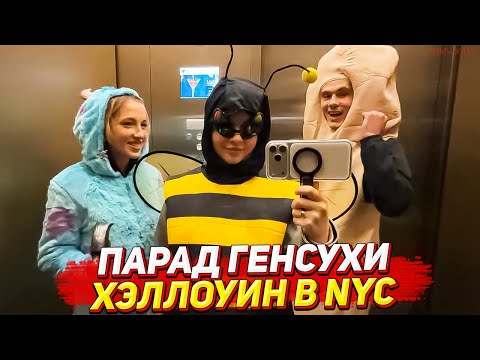 Видео: ГЕНСУХА, ЗАХАР И АНГЕЛИНА - ПАРАД НА ХЭЛЛОУИН В НЬЮ-ЙОРКЕ / ЧАСТЬ 1